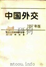 中国外交  1997年版   1997  PDF电子版封面  7501208778  中华人民共和国外交部政策研究室编著 