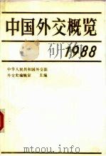 中国外交概览  1988   1988  PDF电子版封面  7501201935  中华人民共和国外交部外交史编辑室 