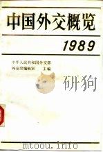 中国外交概览  1989   1989  PDF电子版封面  7501202915  中华人民共和国外交部外交史编辑室 