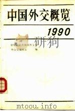 中国外交概览  1990   1990  PDF电子版封面  7501203350  中华人民共和国外交部外交史编辑室编 