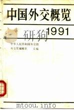 中国外交概览  1991   1991  PDF电子版封面  7501204500  中华人民共和国外交部外交史编辑部主编 