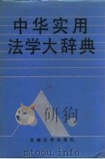 中华实用法学大辞典（1988.09 PDF版）
