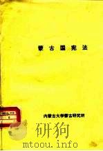 蒙古国宪法   1992  PDF电子版封面     
