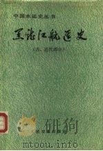 黑龙江航运史  古、近代部分（1988 PDF版）
