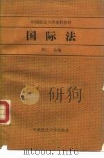 国际法   1988  PDF电子版封面  7562001340  周仁主编；刘廷吉等撰写 
