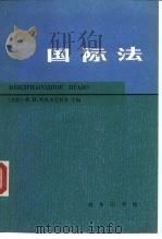 国际法   1985  PDF电子版封面  3017·375  （苏）科热夫尼科夫（Кожевников，Ф.И.）主编；刘 