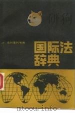 国际法辞典   1987  PDF电子版封面  7300000150  （苏）克利缅科（Клименко，Б.М.）等编；程晓霞等译 