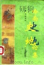 岭南史地论集（1994 PDF版）