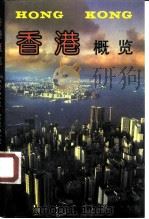香港概览（1988 PDF版）