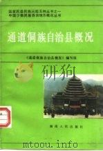 通道侗族自治县概况（1986 PDF版）
