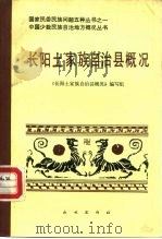 长阳土家族自治县概况（1989 PDF版）
