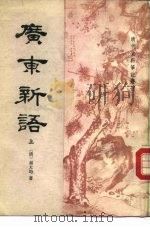 清代史料笔记丛刊  广东新语中  上下（1985 PDF版）
