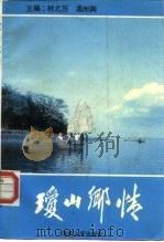 琼山乡情（1989 PDF版）