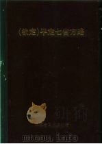 钦定  平定七省方略  平棯  14     PDF电子版封面     