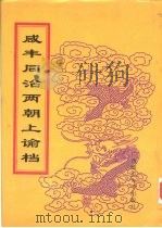 同治朝上谕档  第13册  同治2年   1998  PDF电子版封面  756332528X  赵雄主编；中国第一历史档案馆编 