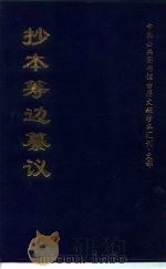 中国公共图书馆古籍文献珍本汇刊·史部  抄本筹边纂议  上   1999  PDF电子版封面    刘燕远 