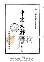 中文大辞典  索引  1（1968.08 PDF版）