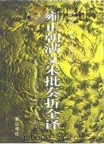 雍正朝满文朱批奏折全译  上（1993 PDF版）