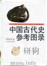 中国古代史参考图录  原始社会（1989 PDF版）