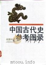 中国古代史参考图录  战国时期（1989 PDF版）
