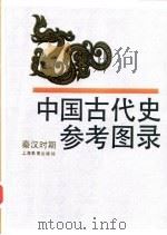 中国古代史参考图录  秦汉时期（1990 PDF版）