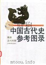 中国古代史参考图录  隋唐五代时期（1990 PDF版）