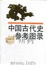 中国古代史参考图录  清朝时期   1991  PDF电子版封面  7532022757  中国历史博物馆编 