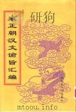 雍正朝汉文谕旨汇编  第3册  无年月谕旨   1999  PDF电子版封面  756332402X  中国第一历史档案馆编 