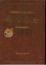 泽普县志（1992 PDF版）