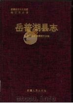 岳普湖县志（1996 PDF版）