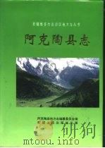 阿克陶县志（1996 PDF版）