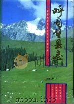 呼图壁县志（1992 PDF版）