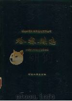哈密县志（1989 PDF版）