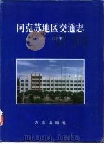 阿克苏地区交通志  1986-1995年（1996 PDF版）
