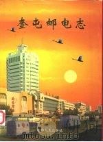 奎屯邮电志（1998 PDF版）
