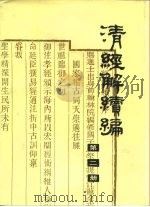 清经解续编  第2册     PDF电子版封面    王先谦·清 