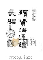 宋史要籍汇编  续资治通鉴长编  1-4     PDF电子版封面    （宋）李焘 