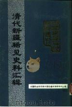 中国边疆史地资料丛刊  新疆卷  清代新疆稀见史料汇辑   1990  PDF电子版封面     