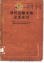 清代边疆史地论著索引（1988 PDF版）
