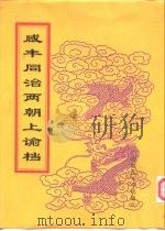 咸丰朝上谕档  第4册  咸丰4年   1998  PDF电子版封面  756332528X  赵雄主编；中国第一历史档案馆编 