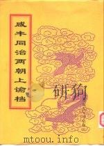 咸丰朝上谕档  第8册  咸丰8年   1998  PDF电子版封面  756332528X  赵雄主编；中国第一历史档案馆编 