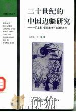 二十世纪的中国边疆研究  一门发展中的边缘学科的演进历程   1997  PDF电子版封面  7531632586  马大正，刘逖著 