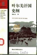 叶尔羌汗国史纲（1994 PDF版）