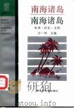 南海诸岛  地理·历史·主权（1992 PDF版）