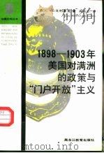 1898-1903年美国对满洲的政策与“门户开放”主义   1991  PDF电子版封面  7531611716  （苏）戈列里克著；高鸿志译 