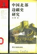 中国北部边疆史研究（1991 PDF版）