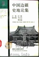 中国边疆史地论集  1990（1991 PDF版）