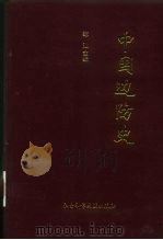 中国边防史   1995  PDF电子版封面  7800506665  郑汕 