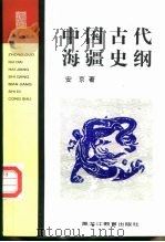 中国古代海疆史纲（1999 PDF版）