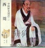 中国历史图说  3  西周（1984 PDF版）